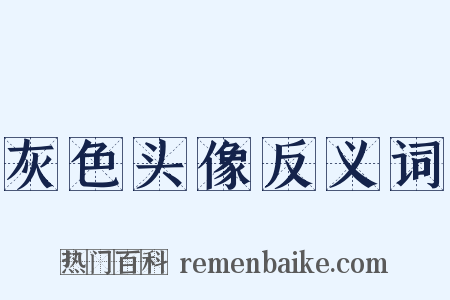 灰色头像反义词是什么意思的图片